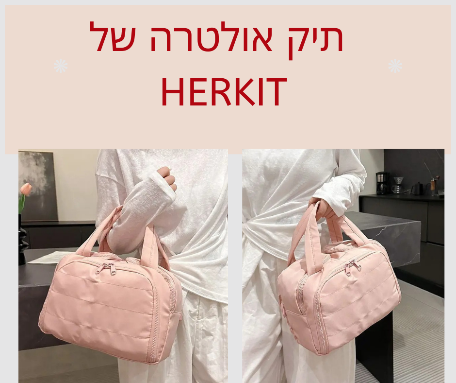 תיק רחצה אולטרה של HerKit